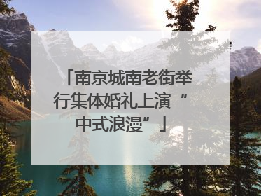 南京城南老街举行集体婚礼上演“中式浪漫”