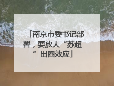 南京市委书记部署，要放大“苏超”出圈效应