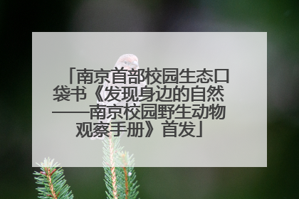南京首部校园生态口袋书《发现身边的自然——南京校园野生动物观察手册》首发