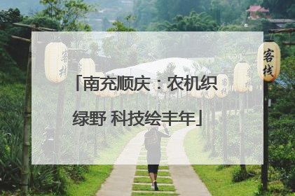 南充顺庆：农机织绿野 科技绘丰年