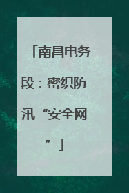 南昌电务段：密织防汛“安全网”