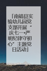 南靖县实验幼儿园党支部开展“庆七一•严明纪律守初心”主题党日活动