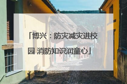 博兴：防灾减灾进校园 消防知识润童心