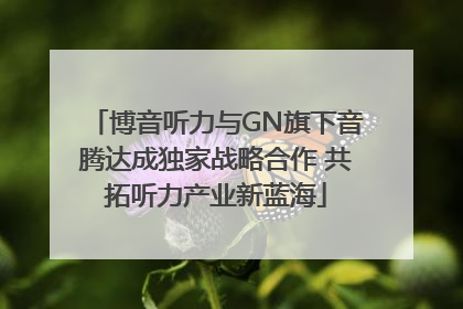 博音听力与GN旗下音腾达成独家战略合作 共拓听力产业新蓝海