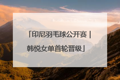 印尼羽毛球公开赛｜韩悦女单首轮晋级