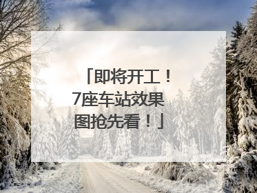 即将开工！7座车站效果图抢先看！