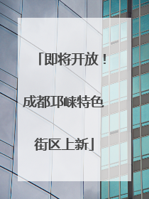即将开放！成都邛崃特色街区上新