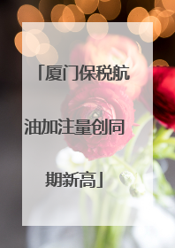 厦门保税航油加注量创同期新高