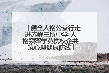 健全人格公益行走进赤峰三所中学 人格频率学苑携校企共筑心理健康防线