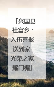 兴国县社富乡：入伍喜报送到家 光荣之家耀门楣