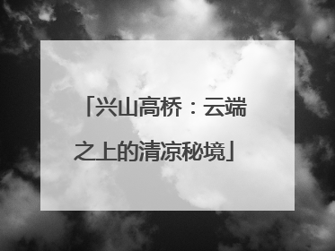 兴山高桥：云端之上的清凉秘境