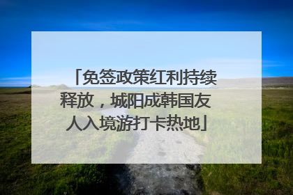 免签政策红利持续释放，城阳成韩国友人入境游打卡热地
