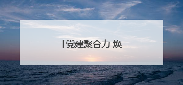 党建聚合力 焕发新“光彩”
