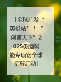 全球广发“英雄帖”！“创客天下”2025类脑智能专项赛全球招募启动