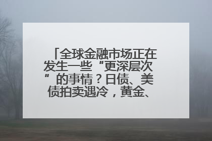 全球金融市场正在发生一些“更深层次”的事情？日债、美债拍卖遇冷，黄金、比特币新高