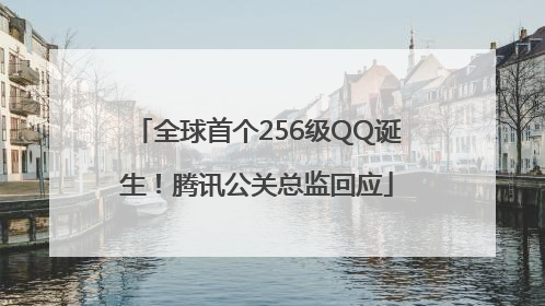 全球首个256级QQ诞生！腾讯公关总监回应