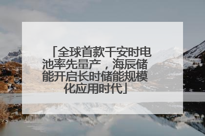 全球首款千安时电池率先量产，海辰储能开启长时储能规模化应用时代