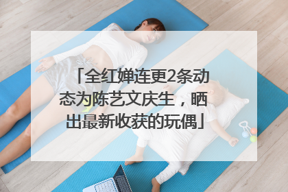 全红婵连更2条动态为陈艺文庆生，晒出最新收获的玩偶