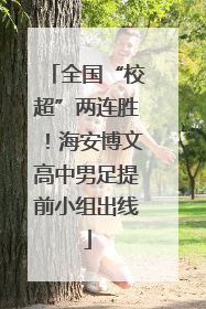 全国“校超”两连胜！海安博文高中男足提前小组出线