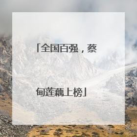 全国百强，蔡甸莲藕上榜