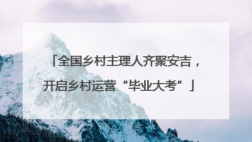 全国乡村主理人齐聚安吉，开启乡村运营“毕业大考”