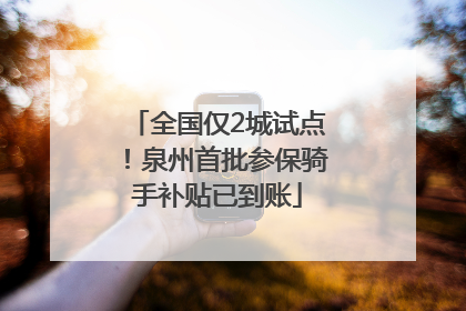 全国仅2城试点！泉州首批参保骑手补贴已到账