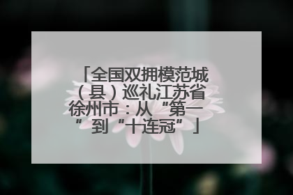 全国双拥模范城（县）巡礼江苏省徐州市：从“第一”到“十连冠”