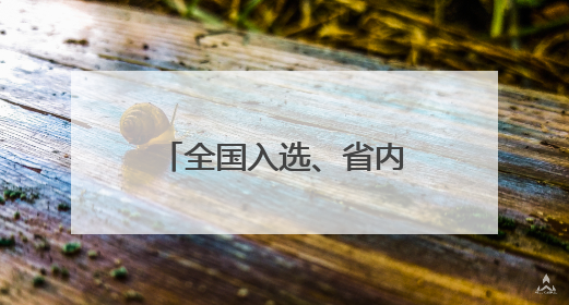 全国入选、省内唯一，夜“萧”去哪不发愁！《90早新闻》来了