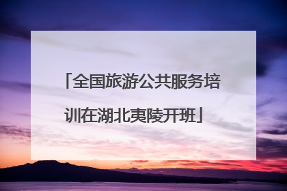 全国旅游公共服务培训在湖北夷陵开班