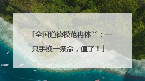 全国道德模范冉体兰：一只手换一条命，值了！