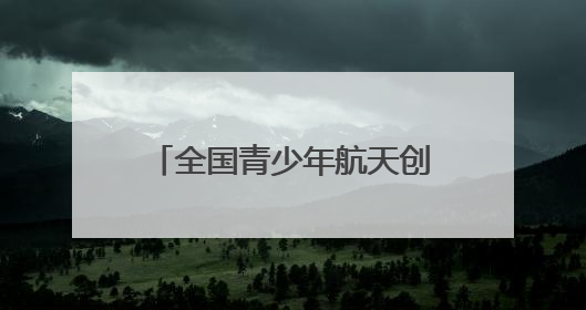 全国青少年航天创新大赛（综合赛区）选拔赛将于6月1日在泰安开赛