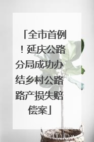 全市首例！延庆公路分局成功办结乡村公路路产损失赔偿案