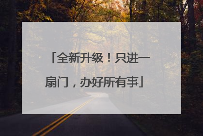 全新升级！只进一扇门，办好所有事