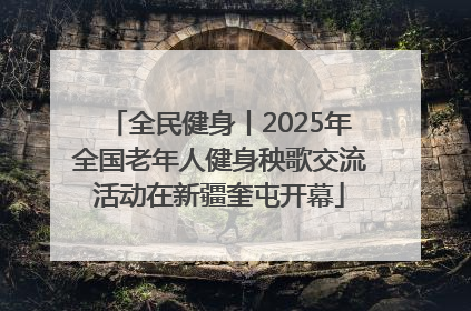 全民健身丨2025年全国老年人健身秧歌交流活动在新疆奎屯开幕