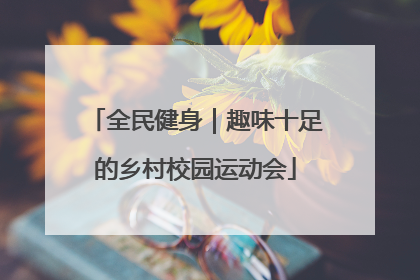 全民健身｜趣味十足的乡村校园运动会