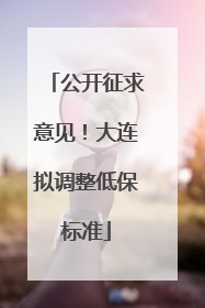 公开征求意见！大连拟调整低保标准