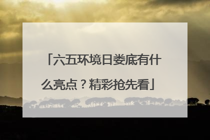 六五环境日娄底有什么亮点？精彩抢先看