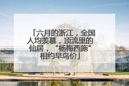 六月的浙江，全国人均羡慕，顶流里的仙居，“杨梅西施”相约早鸟价