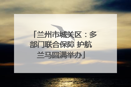 兰州市城关区：多部门联合保障 护航兰马圆满举办