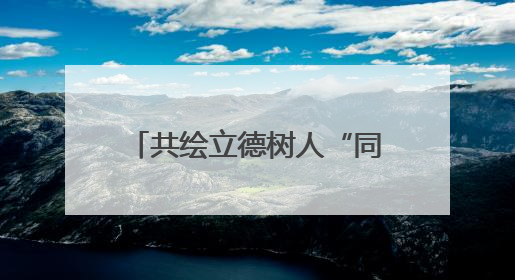 共绘立德树人“同心圆”！甘肃多措并举扎实推进大中小学思政课一体化→
