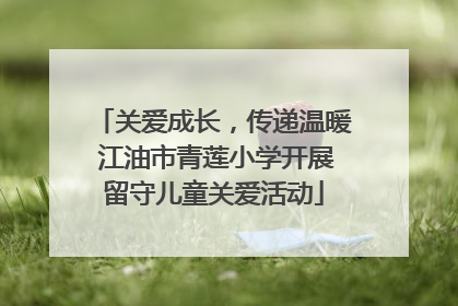 关爱成长，传递温暖 江油市青莲小学开展留守儿童关爱活动