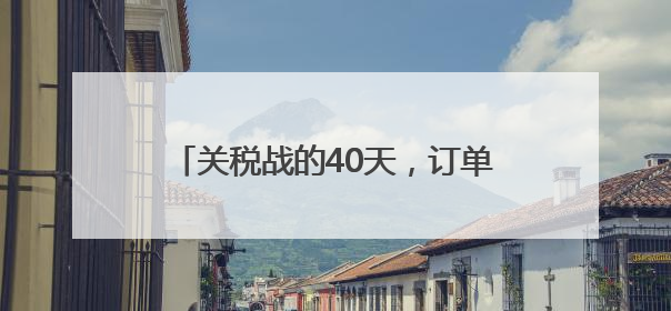 关税战的40天，订单是中国工厂赢下的答案