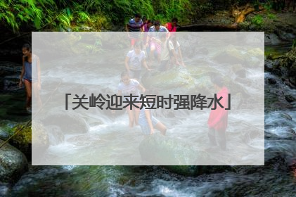 关岭迎来短时强降水
