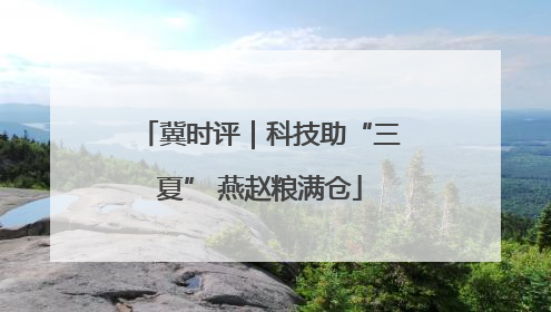 冀时评｜科技助“三夏” 燕赵粮满仓