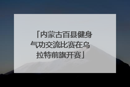 内蒙古百县健身气功交流比赛在乌拉特前旗开赛