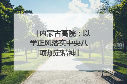 内蒙古高院：以学正风落实中央八项规定精神