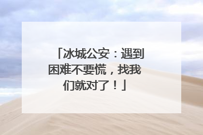 冰城公安：遇到困难不要慌，找我们就对了！
