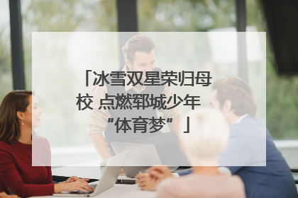 冰雪双星荣归母校 点燃郓城少年“体育梦”