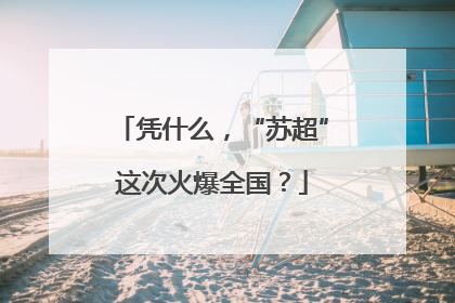 凭什么，“苏超”这次火爆全国？