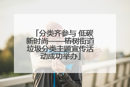 分类齐参与 低碳新时尚——椿树街道垃圾分类主题宣传活动成功举办